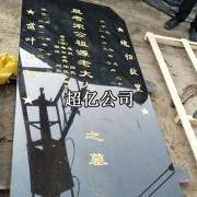 山西黑墓碑